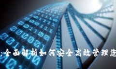 TP钱包代币：全面解析如何安全高效管理您的数字