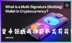 如何在数字货币领域成功获取高薪岗位：全面指
