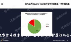 攻克数字货币技术障碍：从安全性到可扩展性的