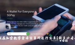 如何顺利在加密数字货币交易所进行交易？新手