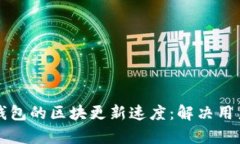 如何加速以太坊钱包的区块更新速度：解决用户