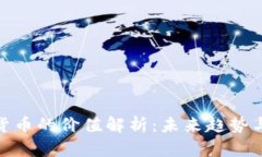 央行数字货币的价值解析：未来趋势与投资机会