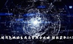以太坊钱包地址生成与管理全攻略：轻松获取D