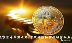 数字货币革新之路：方欣科技如何推动金融未来