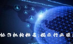 2023年数字货币协作机构排名：揭示行业顶尖力量
