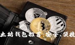 2023年最优质以太坊钱包推荐：安全、便捷、多功