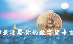 如何选择最适合你的数字货币交易平台？
