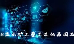 TP钱包ETH显示矿工费不足的原因及解决方案
