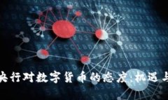 全球主要央行对数字货币的态度：机遇与挑战并
