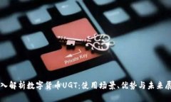 深入解析数字货币UGT：使用场景、优势与未来展