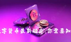 美联储数字货币最新动态：你需要知道的一切