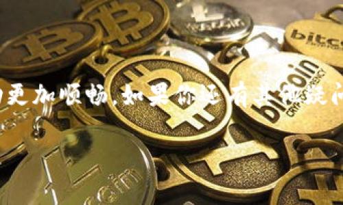   轻松掌握TP钱包提现到银行卡的方法，解决你的资金流动烦恼 / 

 guanjianci TP钱包, 提现, 银行卡, 资金流动 /guanjianci 

一、TP钱包简介
近年来，随着数字货币的迅速发展，TP钱包作为一款广受欢迎的数字资产管理工具，为用户提供了方便快捷的资产管理服务。在TP钱包中，用户可以存储、转账及进行数字货币交易，但随着交易的增加，很多用户开始面对如何将数字资产转换为现实资金的问题。在这里，我们将详细讲解如何将TP钱包中的资产提现到银行卡，并解决用户在这一过程中遇到的各种痛点。

二、为什么选择TP钱包？
TP钱包以其安全性和便捷性而广受欢迎。首先，TP钱包采用了多重加密技术，确保用户资产安全，防止被盗或丢失。其次，其交易速度非常快，用户可以在极短的时间内完成资产的转移。此外，TP钱包支持多种数字货币，方便用户在不同的数字资产中进行管理和转换。选择TP钱包，让资金管理变得更简单、更高效。

三、TP钱包提现的基本步骤
无论你是刚接触数字货币的新手，还是经验丰富的投资者，掌握TP钱包提现到银行卡的基本步骤都是至关重要的。以下是提现的主要步骤：

h41. 登录TP钱包账户/h4
首先，打开TP钱包APP，使用你的账户信息进行登录。如果你是新用户，还需要先完成注册，设置好安全密码等信息。

h42. 查找“提现”功能/h4
登录后，寻找首页或者主界面上的“提现”选项。通常在资产管理或者转账功能中可以找到此项。点击“提现”，进入提现界面。

h43. 输入提现金额/h4
在提现界面，你需要输入希望提现的金额。在输入金额时，请确保该金额是允许提现的范围内，以免不必要的操作失败。

h44. 选择提现方式/h4
在TP钱包中，你可以选择将资金提现到不同的银行卡或电子钱包。在这里，选择“银行卡提现”选项，并填写相关的银行卡信息。

h45. 确认提现信息/h4
在完成上述步骤后，系统会进入确认界面。在这一阶段，务必仔细检查你的提现金额、银行卡信息等，确保无误后再进行确认。如若信息出错，可能会导致资金丢失或延误。

h46. 提交请求/h4
确认所有信息准确无误后，点击“提交”按钮，系统将会处理你的提现请求。请耐心等待，系统会在一定时间内完成转账。具体到账时间视不同银行而定，一般在1-3个工作日内。

四、提现过程中常见问题及解决方案
虽然提现过程相对简单，但用户在操作过程中仍可能遇到一些问题。以下是用户常见的几种问题及其解决方案：

h41. 提现审核超时/h4
有些用户在提现后会发现审核时间过长，甚至超过了承诺的1-3个工作日。针对这种情况，首先需检查你的网络连接是否正常。接着，可以联系TP钱包客服，询问具体的审核进度。

h42. 银行卡信息输入错误/h4
一旦在申请提现时不小心输入了错误的银行卡信息，资金可能会转错账户，导致无法提款。因此，输入银行卡时一定要仔细核对，每一个数字都不能出错。

h43. 提现失败原因/h4
提现失败可能是由于多个原因，如账户余额不足、网络异常、或银行卡不支持等。在遇到这种情况时，首先应仔细检查资金状态，再尝试重新申请提现。

五、如何提高提现成功率
一些用户反映在进行提现时出现了一些问题，为此，我们在此总结了一些经验，帮助大家提高提现的成功率：

h41. 确保账户安全/h4
为保证账户安全，建议开启TP钱包的双重身份验证功能，增加额外的安全层级。此外，定期更换密码，避免使用与其他平台相同的账户信息。

h42. 定期检查资金状态/h4
在提现前，随时查看账户余额，以确保有足够的余额进行提现。避免因余额不足导致的提现失败。

h43. 了解银行的提现规则/h4
不同银行对于提现的规定和时间有所不同，了解自己所使用银行的规定，能够让你在提现时心中有数，避免不必要的等待。

六、结语
总之，通过TP钱包提现到银行卡是一项相对简单的操作，但在实际使用过程中，用户仍需留心一些细节问题。希望本文提供的方法与建议能够帮助到你，让你的资金流动更加顺畅。如果你还有其他疑问，不妨查看TP钱包的帮助中心或直接联系他们的客服团队，获取更多的帮助与支持。

未来，随着数字经济的发展，TP钱包的使用场景将会更加丰富，用户只需时刻保持对市场动向的敏感，合理配置自己的资产，就能更加轻松地管理自己的资金流动。