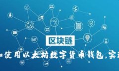 如何快速下载和使用以太坊数字货币钱包，实现