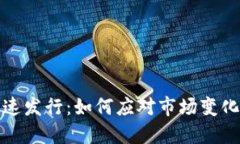 数字货币快速发行：如何应对市场变化与用户需