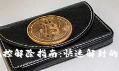 TP钱包风控解除指南：快速解封的有效方法
