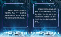 TP钱包怎么重新登录？简单步骤助你快速恢复访问