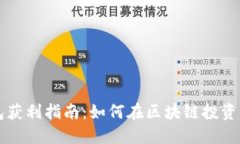 以太坊钱包获利指南：如何在区块链投资中实现
