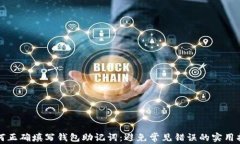 如何正确填写钱包助记词：避免常见错误的实用