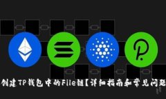 如何创建TP钱包中的File链？详细指南和常见问题