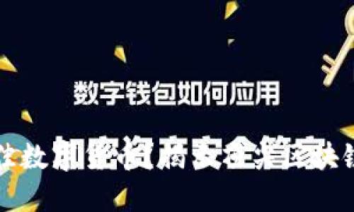 如何选择最佳数字货币？揭示顶尖区块链的关键要素