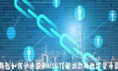 TP钱包如何快速获取USDT？解决你的数字货币困扰