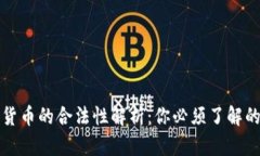数字货币的合法性解析：你必须了解的真相