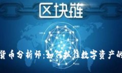 欧洲数字货币分析师：如何抓住数字资产的未来