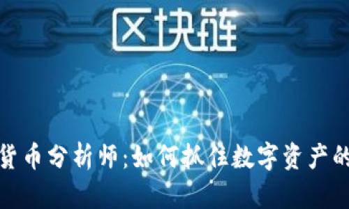 欧洲数字货币分析师：如何抓住数字资产的未来趋势