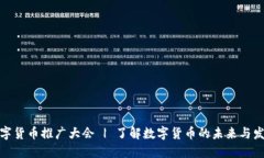 数字货币推广大会 | 了解数字货币的未来与发展