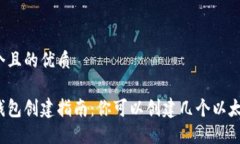 思考一个且的优质以太坊钱包创建指南：你可以