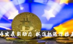 河南数字货币发展新动态：抓住机遇迎接未来金