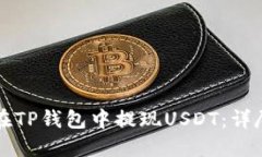 如何在TP钱包中提现USDT：详尽指南