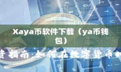 贵阳数字货币投资指南：如何在数字货币时代抓