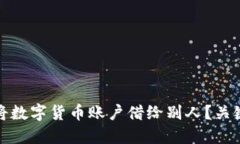 如何安全地将数字货币账户借给别人？关键提示