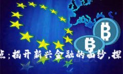 数字货币2017年试点：揭开新兴金融的面纱，探索