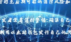 biao ti/biao ti以太坊钱包：如何发行和管理自己的
