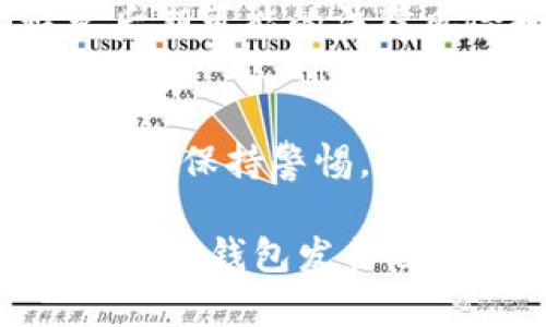 biao ti/biao ti以太坊钱包：如何发行和管理自己的代币币种/biao ti

以太坊, 钱包, 代币, 发行/guanjianci

一、引言：以太坊和代币的魅力
在数字货币市场上，以太坊（Ethereum）以其智能合约和去中心化应用程序（DApp）而闻名。相较于比特币，以太坊不仅仅是一个加密货币，更是一个平台，用户可以在上面发行各种代币。这一切使得以太坊钱包在加密货币生态中占据了重要的地位。

二、什么是代币？
代币（Token）是一种数字资产，操作在区块链上。它可以代表多种类型的资产，既可以是某个项目的股权，也可以是某种服务的使用权。在以太坊平台上，代币的发行主要依赖于其技术标准，如ERC20和ERC721。

三、以太坊钱包的功能概述
以太坊钱包不仅仅是存储以太币（ETH）及其代币的地方，还能管理和交易这些资产。它的功能包括：
ul
    li存储和管理加密资产/li
    li参与ICO（Initial Coin Offering）/li
    li执行智能合约/li
    li发送和接收代币/li
    li查看交易历史/li
/ul

四、发行代币的基本步骤

h41. 确定代币的目的/h4
在发行代币之前，首先要确定其目的。是为了筹集资金、驶向某个特定的市场，还是为了构建一种社区生态？清晰的目标将帮助我们制定后续的计划。

h42. 确定代币的类型/h4
在以太坊平台上，主要有ERC20和ERC721两种类型的代币。ERC20是可替代代币，适合用于发行类似于货币的代币；而ERC721是不可替代代币，适合用于数字艺术品或其他独特资产。

h43. 编写智能合约/h4
智能合约是代币发行的核心。通过编写符合ERC20或ERC721标准的代码，开发者可以定义代币的名称、符号、总供应量等属性。这一过程需要一定的编程知识，通常使用Solidity编程语言。

h44. 测试智能合约/h4
在上线之前，务必进行充分的测试，以确保智能合约能够按预期运行。选用以太坊的测试网络（如Ropsten、Rinkeby）进行测试是一个明智的选择。通过测试，可以发现潜在的漏洞和问题。

h45. 部署智能合约/h4
测试无误后，便可以将智能合约部署到主网。在这个过程中，用户需要支付一定数量的以太币作为“矿工费”。部署后，代币将正式面世，用户可以开始交易。

五、管理和推广代币

h41. 创建钱包/h4
想要管理代币，用户需要创建一个以太坊钱包。常见的选择有MetaMask、MyEtherWallet等。这些钱包不仅支持代币的存储，还方便用户交易。

h42. 推广代币/h4
代币的成功与否往往取决于它的推广方式。通过社交媒体、区块链论坛及加密货币社区，可以吸引更多用户关注。同时开展空投活动，激励用户参与，都是有效的营销方式。

h43. 保持活跃的社区/h4
构建起活跃的用户社区至关重要。通过定期更新、透明信息及用户反馈，可以增强用户信任感。开展线上线下活动，与用户建立联系，建立起忠实的用户群体。

六、开发代币所需的技术基础
发行代币虽然看似简单，但背后却需要一定的技术支持。主要包括合约开发、钱包管理和区块链的基本知识。懂得如何读取以太坊区块链上的数据，能够帮助你更好的管理和宣传自己的代币。

七、代币发行的法律合规性
在发行代币时，必须仔细考量法律合规问题。各国对数字资产的监管政策不尽相同。了解相关法律法规，有助于避免后期可能的法律风险和经济损失。

八、结束语：代币的未来
随着区块链技术的不断进步，发行和管理代币的门槛在逐渐降低，但这并不意味着其中没有风险。投资者和开发者需要保持警惕，确保自己的行为符合市场和法律的要求。未来，数字货币将越来越融入我们的生活，代币的市场需求也将不断增强。

发行代币是进入区块链世界的一个有趣而重要的步骤，希望通过本文的介绍，能够帮助更多的用户理解如何利用以太坊钱包发行自己的代币，并在这个快速发展的领域中，找到属于自己的机会。