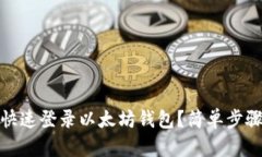 换手机后如何快速登录以太坊钱包？简单步骤教