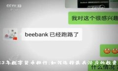 2023年数字货币排行：如何选择最具潜力的投资项