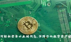 如何轻松登录以太坊钱包，保障你的数字资产安