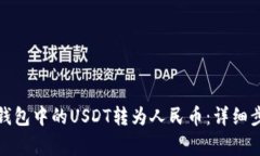 如何将以太坊钱包中的USDT转为人民币：详细步骤