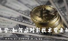 数字货币试运营：如何应对新技术带来的挑战与
