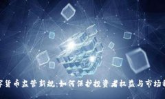 数字货币监管新规：如何保护投资者权益与市场