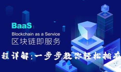 tp钱包下载流程详解：一步步教你轻松拥有数字货币钱包