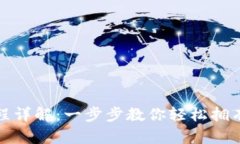 tp钱包下载流程详解：一步步教你轻松拥有数字货