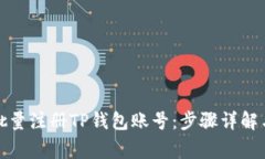 如何高效批量注册TP钱包账号：步骤详解与注意事