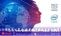 最新版本TP钱包怎么买币：简单操作指南与你的数