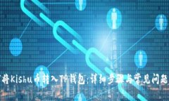 如何将Kishu币转入TP钱包：详细步骤与常见问题解