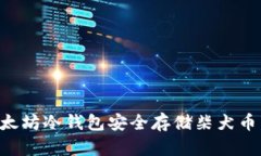 如何使用以太坊冷钱包安全存储柴犬币：全方位