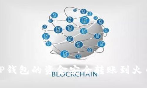 如何将TP钱包的资金安全转账到火币交易所